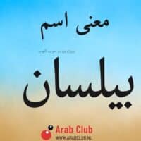 معنى اسم بيلسان