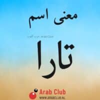 معنى اسم تارا