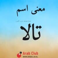 معنى اسم تالا