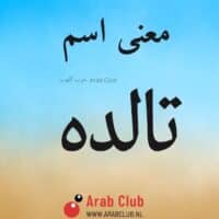 معنى اسم تالده