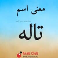 معنى اسم تاله
