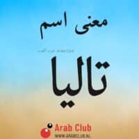 معنى اسم تاليا