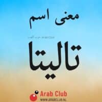 معنى اسم تاليتا