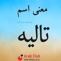 معنى اسم تاليه