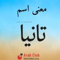 معنى اسم تانيا