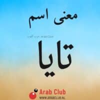 معنى اسم تايا