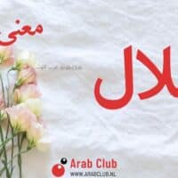 معنى اسم إجلال