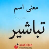 معنى اسم تباشير