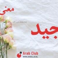 معنى اسم أجيد