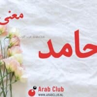 معنى اسم أحامد