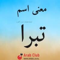 معنى اسم تبرا