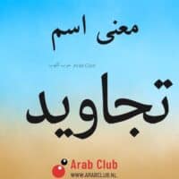 معنى اسم تجاويد