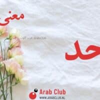 معنى اسم أحد