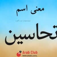 معنى اسم تحاسين