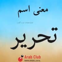 معنى اسم تحرير