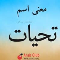 معنى اسم تحيات