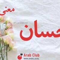 معنى اسم احسان