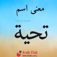 معنى اسم تحيه