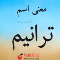 معنى اسم ترانيم