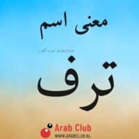 معنى اسم ترف