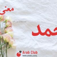 معنى اسم أحمد