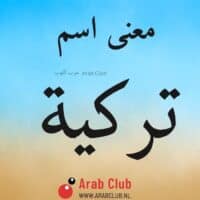 معنى اسم تركيه