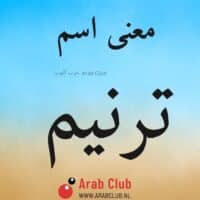 معنى اسم ترنيم