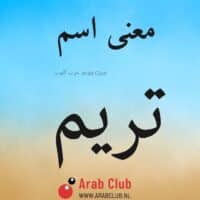 معنى اسم تريم