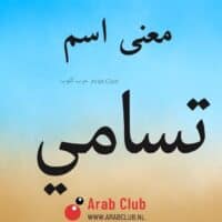 معنى اسم تسامي