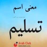 معنى اسم تسليم