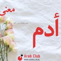 معنى اسم آدم