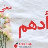 معنى اسم أدهم