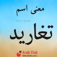 معنى اسم تغاريد