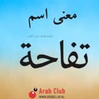 معنى اسم تفاحه