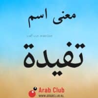 معنى اسم تفيده