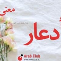 معنى اسم ادعار