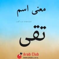 معنى اسم تقى