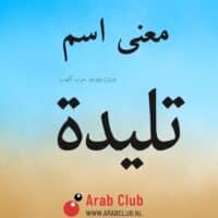 معنى اسم تليده