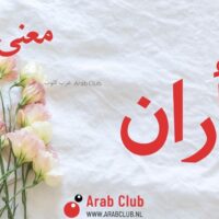 معنى اسم اران