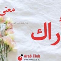 معنى اسم اراك