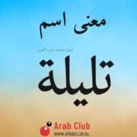 معنى اسم تليله