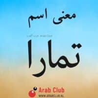 معنى اسم تمارا