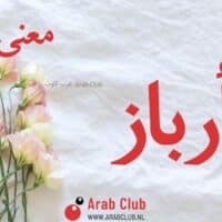 معنى اسم ارباز