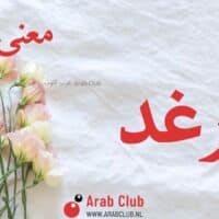 معنى اسم ارغد