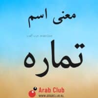 معنى اسم تماره