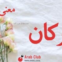 معنى اسم اركان