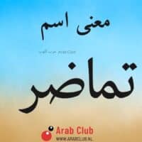 معنى اسم تماضر