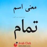 معنى اسم تمام