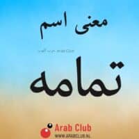 معنى اسم تمامه