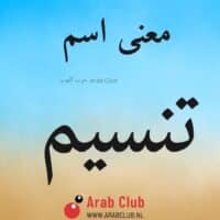 معنى اسم تنسيم